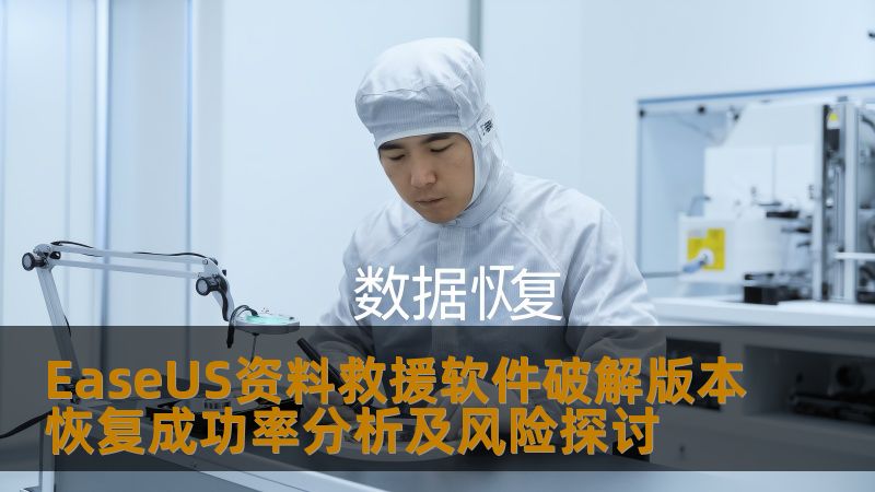 EaseUS资料救援软件破解版本恢复成功率分析及风险探讨 EaseUS资料救援软件破解版本恢复成功率分析及风险探讨