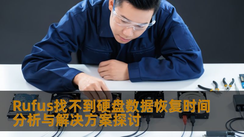 Rufus找不到硬盘数据恢复时间分析与解决方案探讨