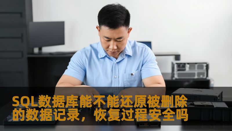 SQL数据库能不能还原被删除的数据记录，恢复过程安全吗