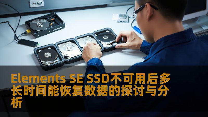 Elements SE SSD不可用后多长时间能恢复数据的探讨与分析 Elements SE SSD不可用后多长时间能恢复数据的探讨与分析