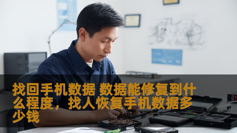 找回手机数据 数据能修复到什么程度，找人恢复手机数据多少钱