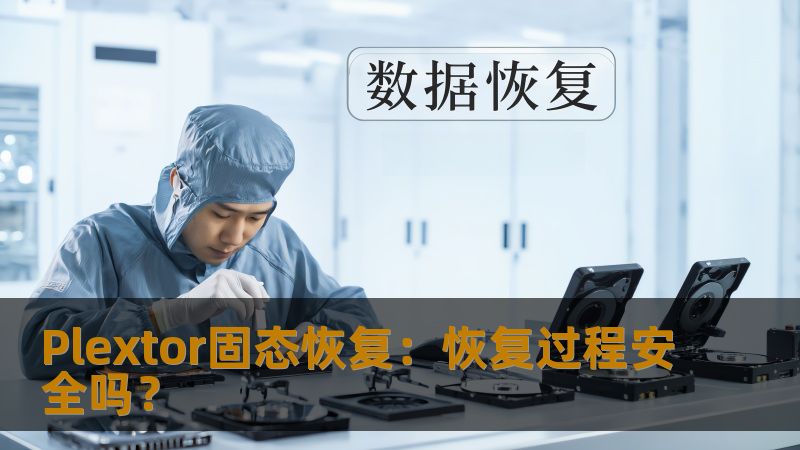 Plextor固态恢复:恢复过程安全吗? Plextor固态恢复:恢复过程安全吗?