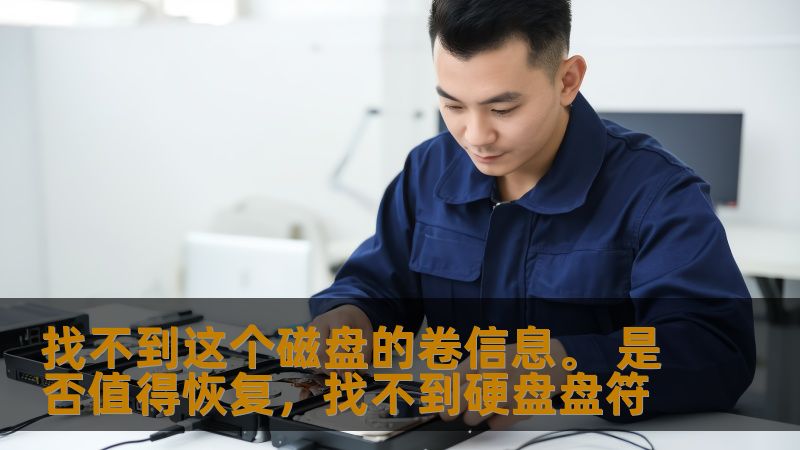 找不到这个磁盘的卷信息。 是否值得恢复,找不到硬盘盘符 找不到这个磁盘的卷信息。 是否值得恢复,找不到硬盘盘符