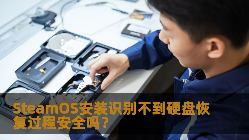 SteamOS安装识别不到硬盘恢复过程安全吗? SteamOS安装识别不到硬盘恢复过程安全吗?