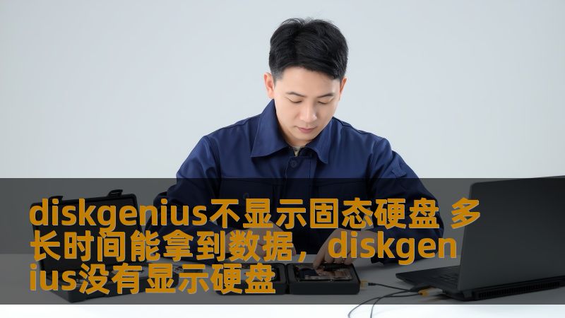 diskgenius不显示固态硬盘 多长时间能拿到数据，diskgenius没有显示硬盘