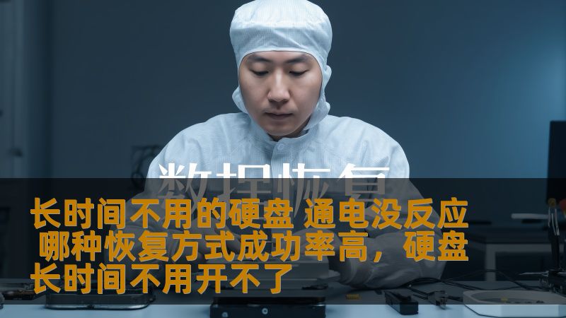 长时间不用的硬盘 通电没反应 哪种恢复方式成功率高，硬盘长时间不用开不了