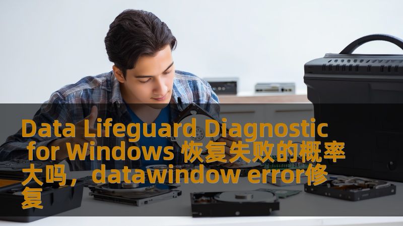 Data Lifeguard Diagnostic for Windows 恢复失败的概率大吗,datawindow error修复 Data Lifeguard Diagnostic for Windows 恢复失败的概率大吗,datawindow error修复