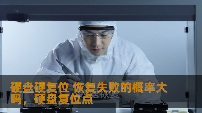 硬盘硬复位 恢复失败的概率大吗，硬盘复位点