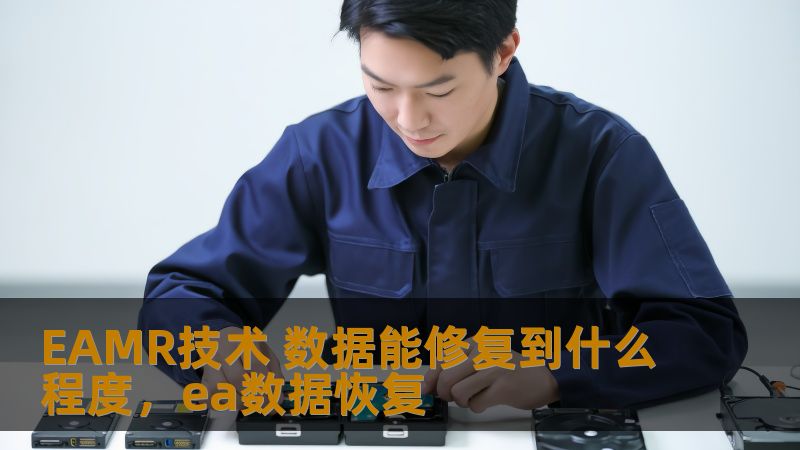 EAMR技术 数据能修复到什么程度,ea数据恢复 EAMR技术 数据能修复到什么程度,ea数据恢复