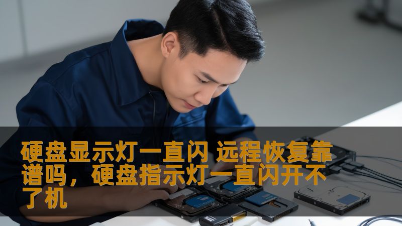 硬盘显示灯一直闪 远程恢复靠谱吗，硬盘指示灯一直闪开不了机