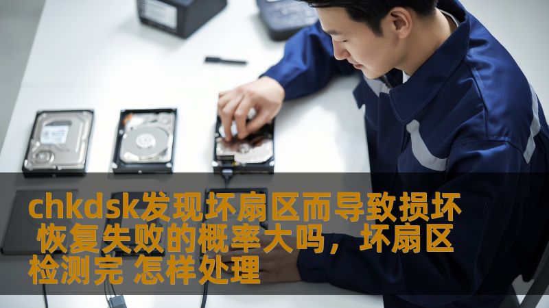 chkdsk发现坏扇区而导致损坏 恢复失败的概率大吗，坏扇区检测完 怎样处理