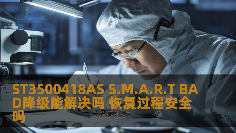 ST3500418AS S.M.A.R.T BAD降级能解决吗 恢复过程安全吗 ST3500418AS S.M.A.R.T BAD降级能解决吗 恢复过程安全吗