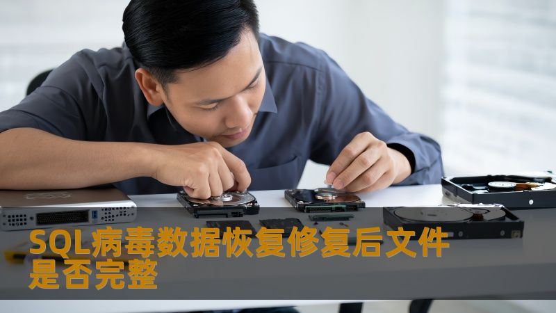 SQL病毒数据恢复修复后文件是否完整