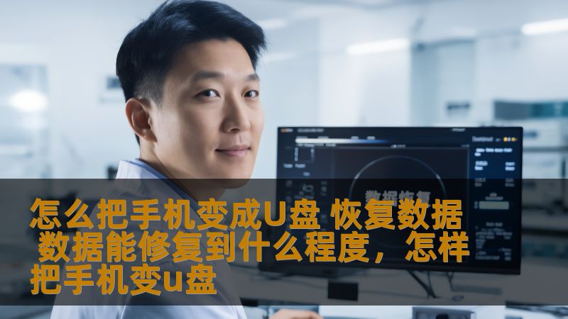 怎么把手机变成U盘 恢复数据 数据能修复到什么程度，怎样把手机变u盘