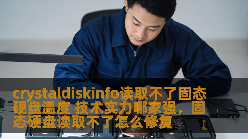 crystaldiskinfo读取不了固态硬盘温度 技术实力哪家强，固态硬盘读取不了怎么修复