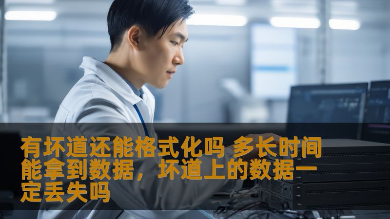 有坏道还能格式化吗 多长时间能拿到数据,坏道上的数据一定丢失吗 有坏道还能格式化吗 多长时间能拿到数据,坏道上的数据一定丢失吗