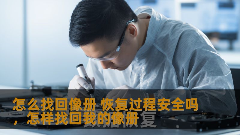 怎么找回像册 恢复过程安全吗，怎样找回我的像册
