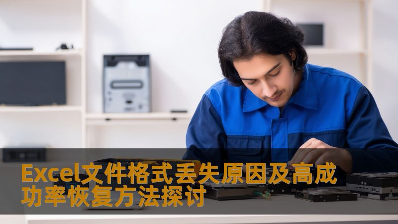 Excel文件格式丢失原因及高成功率恢复方法探讨 Excel文件格式丢失原因及高成功率恢复方法探讨