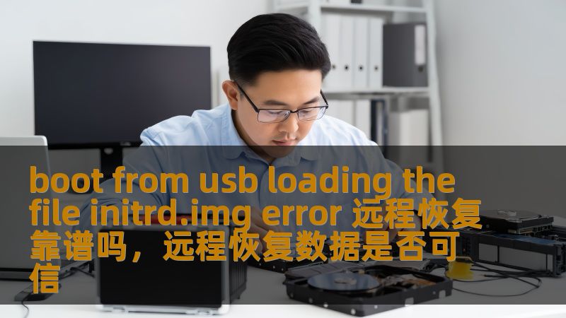 boot from usb loading the file initrd.img error 远程恢复靠谱吗,远程恢复数据是否可信 boot from usb loading the file initrd.img error 远程恢复靠谱吗,远程恢复数据是否可信