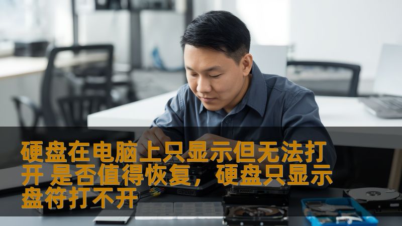 硬盘在电脑上只显示但无法打开 是否值得恢复,硬盘只显示盘符打不开 硬盘在电脑上只显示但无法打开 是否值得恢复,硬盘只显示盘符打不开