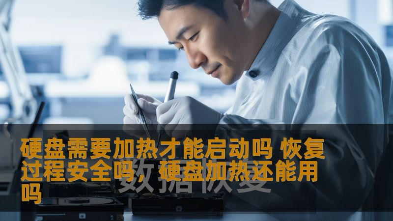 硬盘需要加热才能启动吗 恢复过程安全吗,硬盘加热还能用吗 硬盘需要加热才能启动吗 恢复过程安全吗,硬盘加热还能用吗