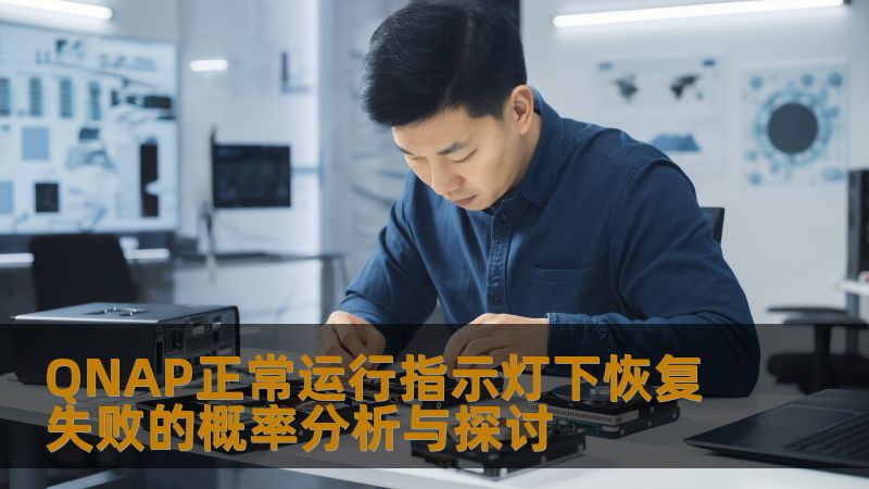 QNAP正常运行指示灯下恢复失败的概率分析与探讨 QNAP正常运行指示灯下恢复失败的概率分析与探讨