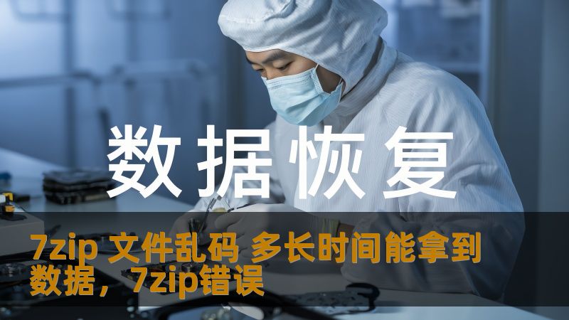 7zip 文件乱码 多长时间能拿到数据，7zip错误