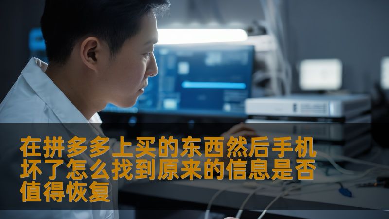 在拼多多上买的东西然后手机坏了怎么找到原来的信息是否值得恢复