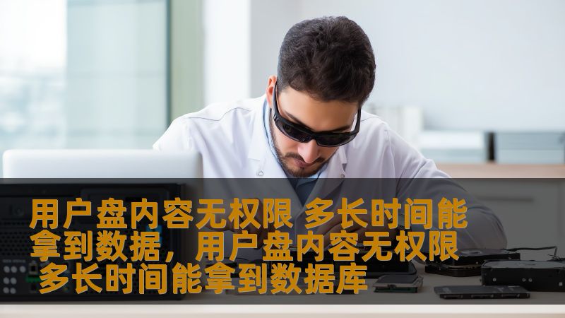 用户盘内容无权限 多长时间能拿到数据，用户盘内容无权限 多长时间能拿到数据库