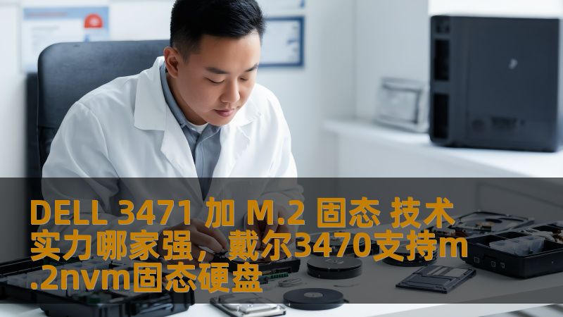 DELL 3471 加 M.2 固态 技术实力哪家强，戴尔3470支持m.2nvm固态硬盘