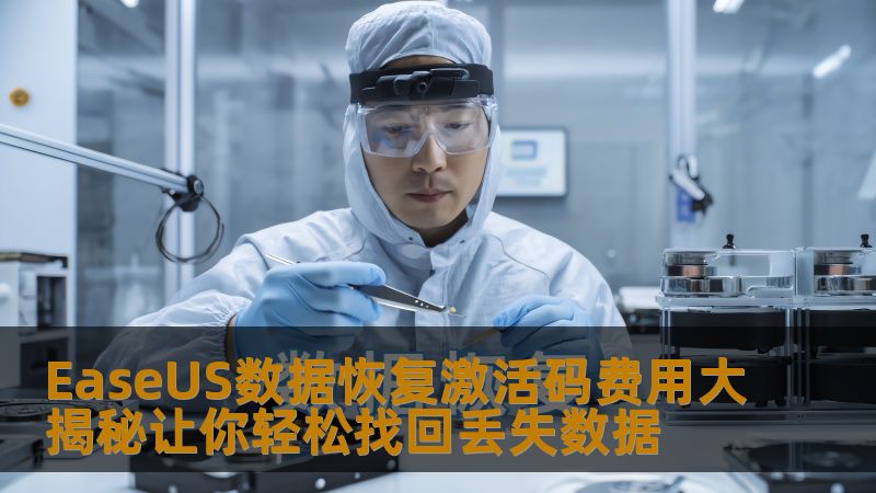EaseUS数据恢复激活码费用大揭秘让你轻松找回丢失数据 EaseUS数据恢复激活码费用大揭秘让你轻松找回丢失数据