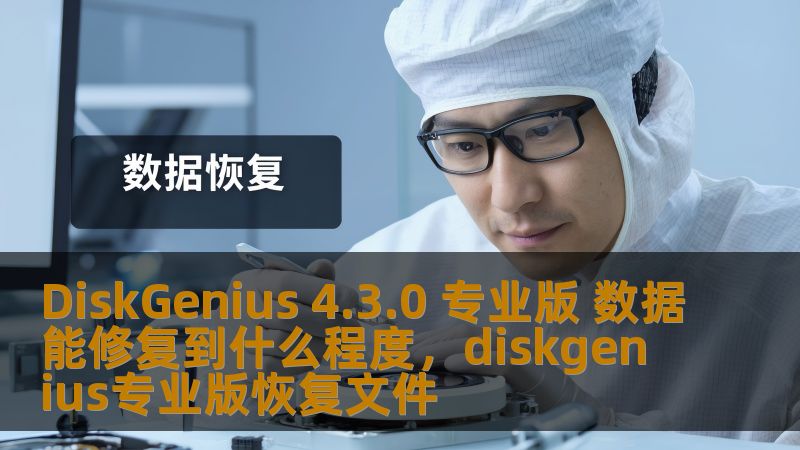 DiskGenius 4.3.0 专业版 数据能修复到什么程度，diskgenius专业版恢复文件