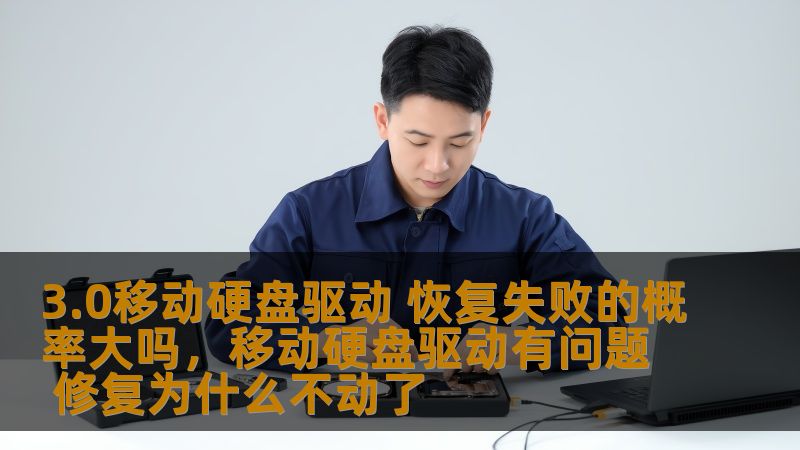 3.0移动硬盘驱动 恢复失败的概率大吗，移动硬盘驱动有问题 修复为什么不动了