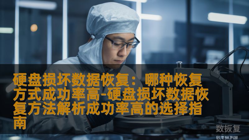 硬盘损坏数据恢复:哪种恢复方式成功率高-硬盘损坏数据恢复方法解析成功率高的选择指南 硬盘损坏数据恢复:哪种恢复方式成功率高-硬盘损坏数据恢复方法解析成功率高的选择指南