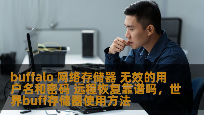 buffalo 网络存储器 无效的用户名和密码 远程恢复靠谱吗,世界buff存储器使用方法 buffalo 网络存储器 无效的用户名和密码 远程恢复靠谱吗,世界buff存储器使用方法