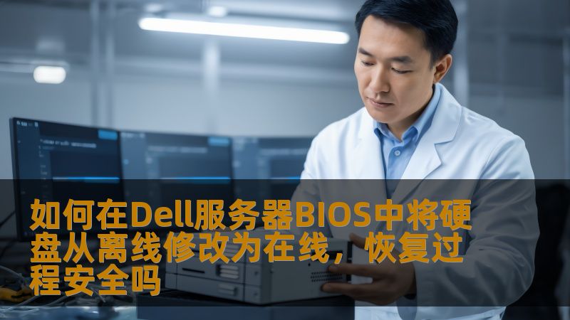 如何在Dell服务器BIOS中将硬盘从离线修改为在线，恢复过程安全吗