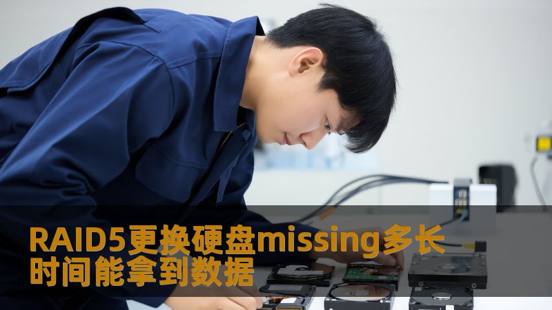 RAID5更换硬盘missing多长时间能拿到数据 RAID5更换硬盘missing多长时间能拿到数据