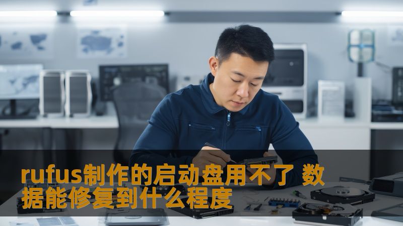 rufus制作的启动盘用不了 数据能修复到什么程度