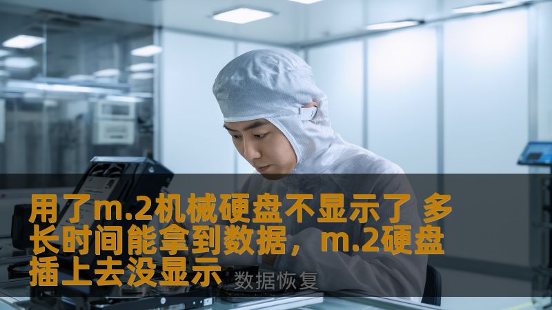 用了m.2机械硬盘不显示了 多长时间能拿到数据，m.2硬盘插上去没显示