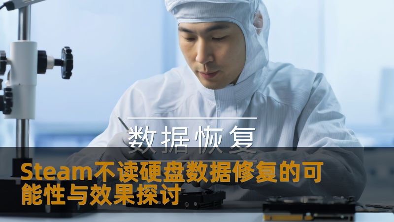 Steam不读硬盘数据修复的可能性与效果探讨