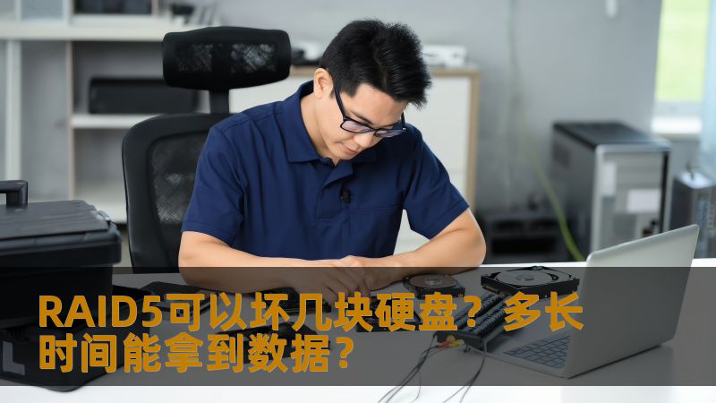 RAID5可以坏几块硬盘？多长时间能拿到数据？