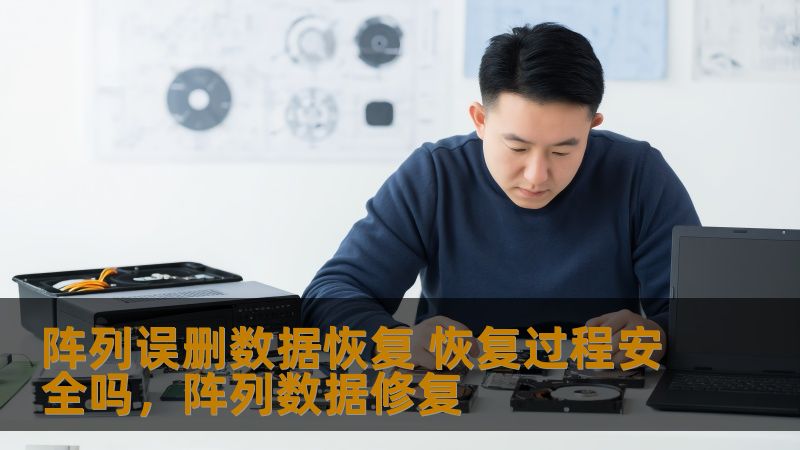 阵列误删数据恢复 恢复过程安全吗,阵列数据修复 阵列误删数据恢复 恢复过程安全吗,阵列数据修复