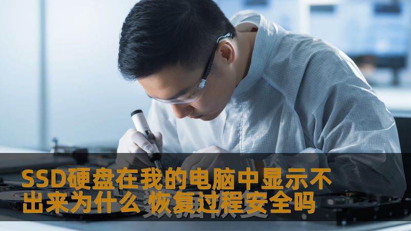 SSD硬盘在我的电脑中显示不出来为什么 恢复过程安全吗