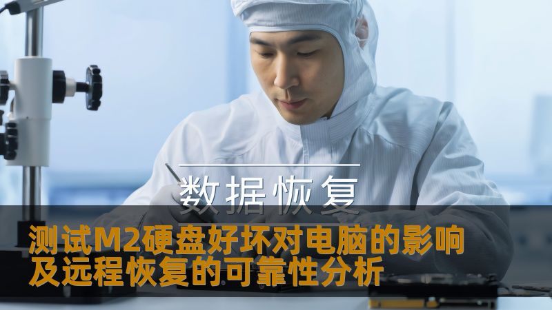 测试M2硬盘好坏对电脑的影响及远程恢复的可靠性分析