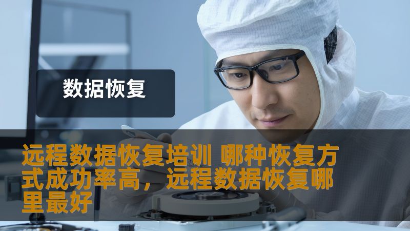 远程数据恢复培训 哪种恢复方式成功率高,远程数据恢复哪里最好 远程数据恢复培训 哪种恢复方式成功率高,远程数据恢复哪里最好