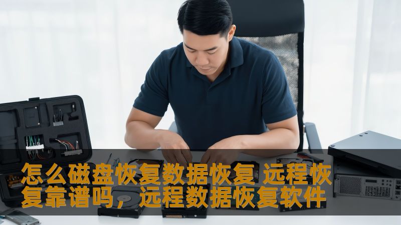 怎么磁盘恢复数据恢复 远程恢复靠谱吗,远程数据恢复软件 怎么磁盘恢复数据恢复 远程恢复靠谱吗,远程数据恢复软件