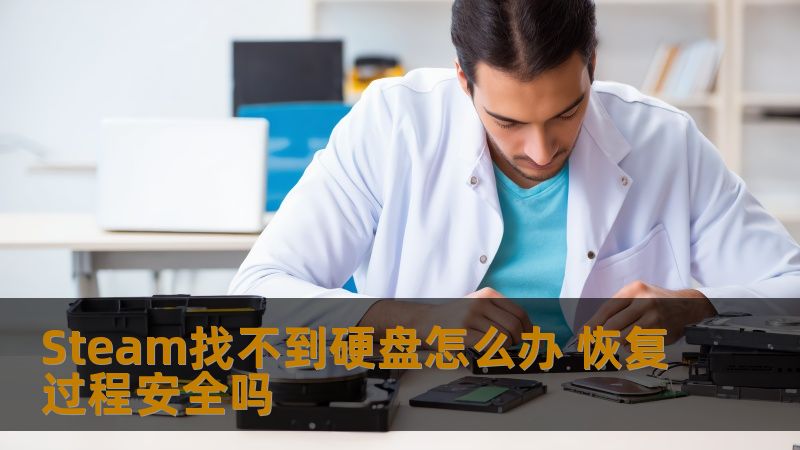 Steam找不到硬盘怎么办 恢复过程安全吗 Steam找不到硬盘怎么办 恢复过程安全吗