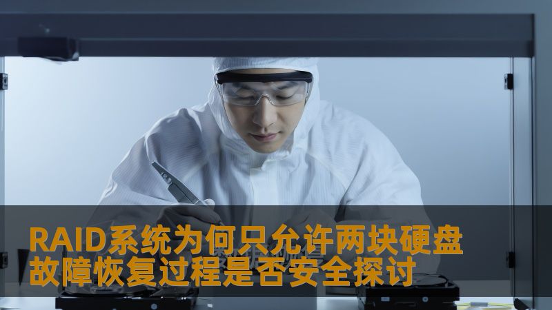 RAID系统为何只允许两块硬盘故障恢复过程是否安全探讨