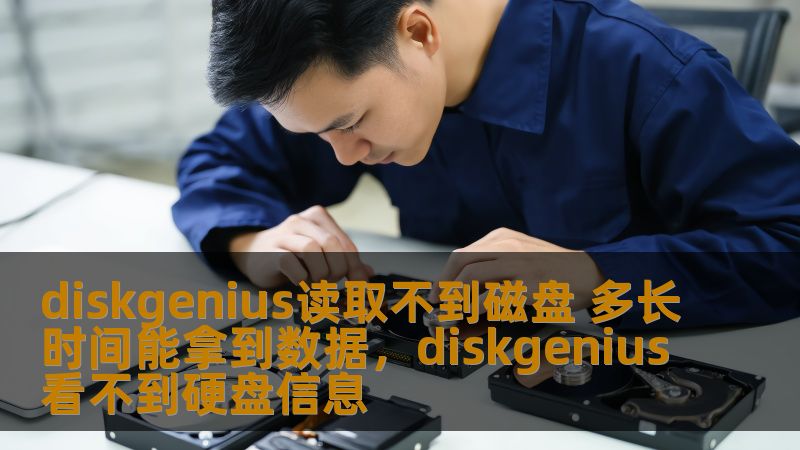diskgenius读取不到磁盘 多长时间能拿到数据，diskgenius看不到硬盘信息