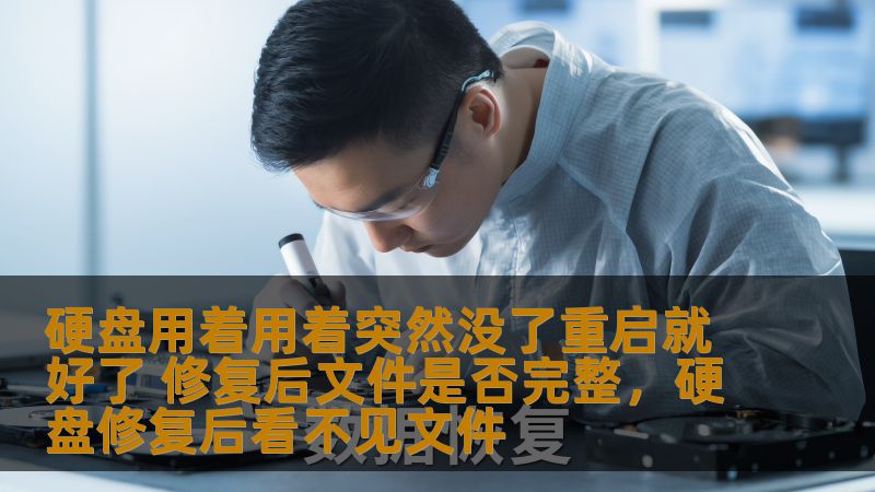 硬盘用着用着突然没了重启就好了 修复后文件是否完整,硬盘修复后看不见文件 硬盘用着用着突然没了重启就好了 修复后文件是否完整,硬盘修复后看不见文件